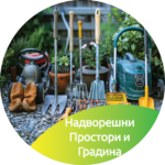 4.0 Надворешни Простори и Градина