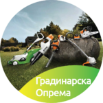 4.2 Градинарска Опрема