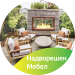 4.3 Надворешен Мебел
