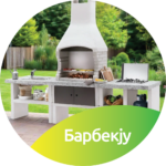 4.5 Барбекју